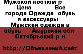 Мужской костюм р46-48. › Цена ­ 3 500 - Все города Одежда, обувь и аксессуары » Мужская одежда и обувь   . Амурская обл.,Октябрьский р-н